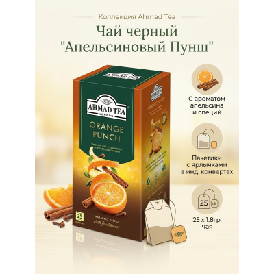 Чай черный "Апельсиновый Пунш" с ароматом апельсина и специй, пакетики с ярлычками  в инд. конвертах, 25х1.8гр., Ahmad Tea