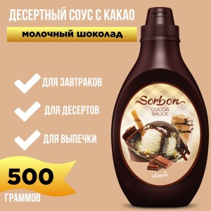 Десертный соус с какао "Молочный шоколад", 500мл., Sorbon