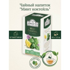 Чайный напиток "Минт коктейль" со вкусом мяты и лимона, в пакетиках, 20х1.5гр., Ahmad Tea