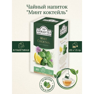 Чайный напиток "Минт коктейль" со вкусом мяты и лимона, в пакетиках, 20х1.5гр., Ahmad Tea