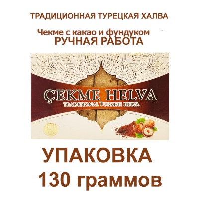 Восточная сладость "Чекме Халва", с какао и фундуком, 130гр., АКОМП