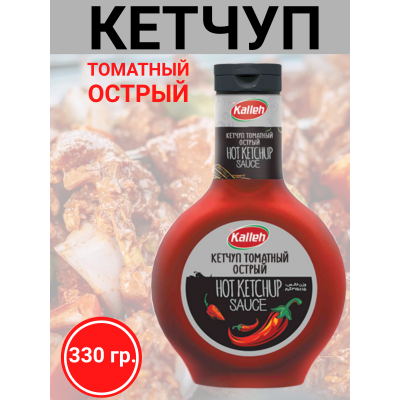 Кетчуп томатный высшей категории, острый, 330 гр., Kalleh