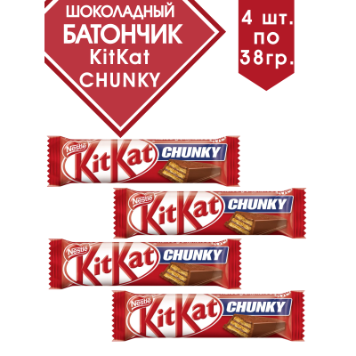 Батончик KitKat Chunky, хрустящие вафли в молочном шоколаде, 4шт по 38 гр., NESTLE