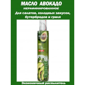 Масло авокадо - подсолнечное, нерафинированное, в баллончике с распылителем, 250мл, Altaria