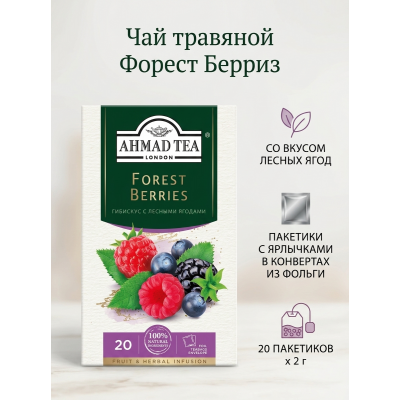 Чай травяной Форест Берриз со вкусом лесных ягод, пакетики с ярлычками в конвертах из фольги, 20х2гр., Ahmad Tea