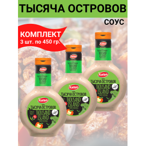 Соус "Тысяча островов" на основе растительных масел, комплект 3уп по 450 гр., Kalleh