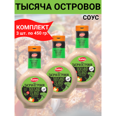 Соус "Тысяча островов" на основе растительных масел, комплект 3уп по 450 гр., Kalleh