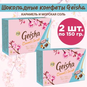 Конфеты "Geisha" из молочного шоколада, с нежной ореховой начинкой и соленой карамелью, комплект 2 уп по 150 гр., Fazer