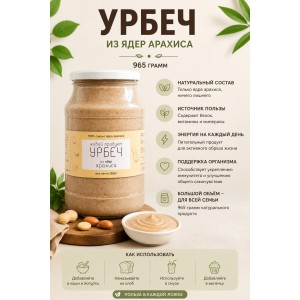 Урбеч Живой Продукт из ядер арахиса 965 грамм