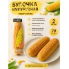 Булочка со вкусом кукурузы, 2уп по 70гр., LEJINJI