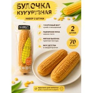 Булочка со вкусом кукурузы, 2уп по 70гр., LEJINJI