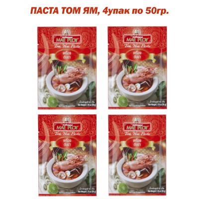Паста Том Ям, 4упак по 50гр., Mae Ploy