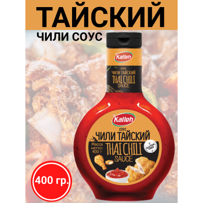 Соус "Чили тайский", 400 гр., Kalleh