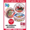 Новогоднее печенье, сдобное, 400 гр.,Сделано в Дании Новогоднее печенье, сдобное, 400 гр.,Сделано в Дании
