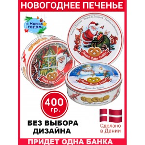 Новогоднее печенье, сдобное, 400 гр.,Сделано в Дании Новогоднее печенье, сдобное, 400 гр.,Сделано в Дании