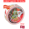 Новогоднее печенье, сдобное, 400 гр.,Сделано в Дании