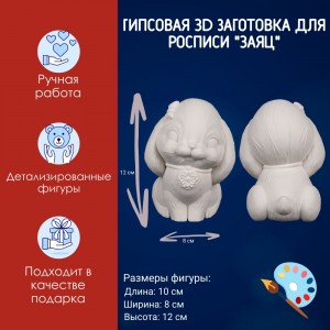 Гипсовая фигурка для раскрашивания "Заяц", высота -12см, АртГипсотека