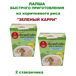 Лапша рамен из коричневого риса "Зеленый карри", 2упак по 70гр., Happy Noodles