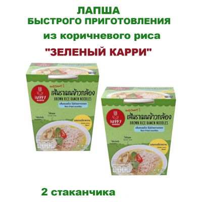 Лапша рамен из коричневого риса "Зеленый карри", 2упак по 70гр., Happy Noodles