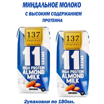 Миндальное молоко протеиновое, 2уп по 180мл., 137Degrees
