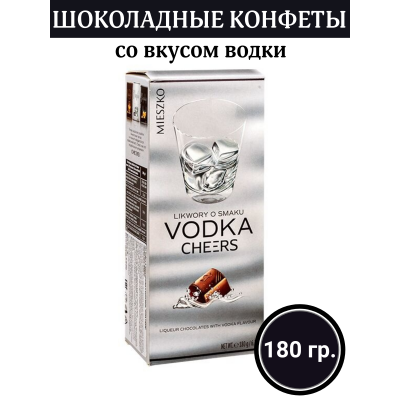 Конфеты шоколадные Vodka Cheers, 180гр.,Mieszko