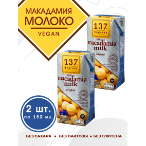 Молоко из ореха макадамия, без подсластителя, 2уп по180 мл., 137 Degrees