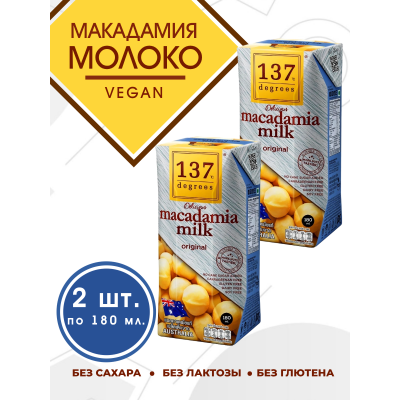 Молоко макадамии 137 Degrees 2x180 мл: Натуральное, без сахара – купить онлайн Молоко макадамии 137 Degrees 2x180 мл: Натуральное, без сахара – купить онлайн