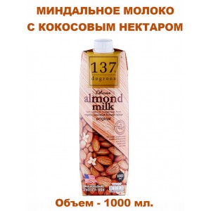 Миндальное молоко с нектаром кокосовых соцветий, 1000мл., 137 Degrees