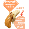 Банановая булочка LEJINJI, 2 шт. по 65 г
