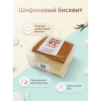 Шифоновый бисквит с насыщенным молочным вкусом, 120гр., Ranli