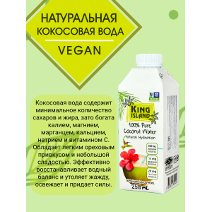 Кокосовая вода, натуральная, 2 упак по 250мл., King Island