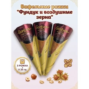 Вафельные рожки с шоколадной начинкой и фундуком, 3шт по 25гр., Sorbon