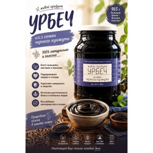 Урбеч Живой Продукт из семян чёрного кунжута 965 грамм
