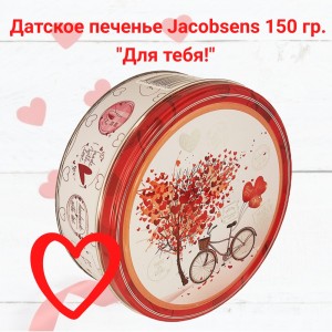 Сдобное печенье "Для тебя!", 150гр., Jacobsens