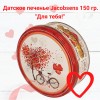 Сдобное печенье "Для тебя!", 150гр., Jacobsens