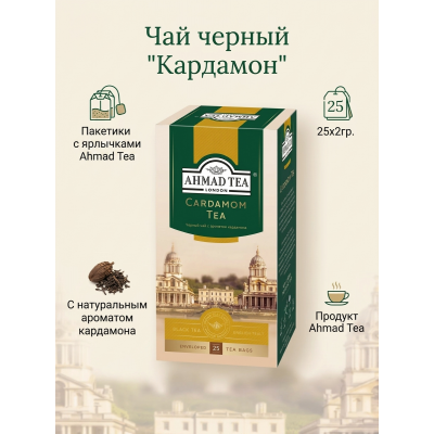 Чай черный "Кардамон", пакетики в конвертах, 25х2гр., Ahmad Tea