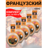 Соус "Французский", на основе растительного масла, 5упх450 гр., Kalleh