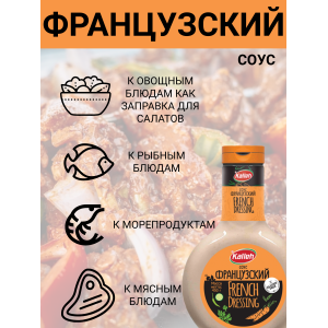 Соус "Французский", на основе растительного масла, 5упх450 гр., Kalleh