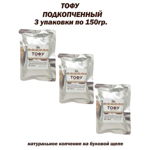 Тофу подкопченный, соевый продукт, комплект 3 шт. по 150 гр., Vegproduct