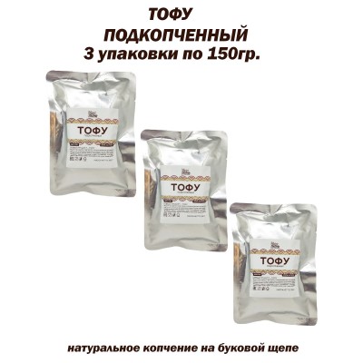 Тофу подкопченный, соевый продукт, комплект 3 шт. по 150 гр., Vegproduct