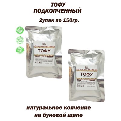 Тофу подкопченный, соевый продукт, комплект 2 шт. по 150 гр., Vegproduct
