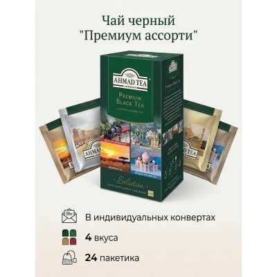 Чай черный "Премиум ассорти", 4 вкуса, в индивидуальных конвертах, 24 пакетика, Ahmad Tea