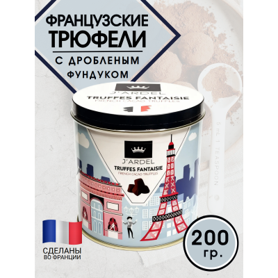 Трюфели французские с фундуком, в жестяной банке, 200гр., J′Ardel