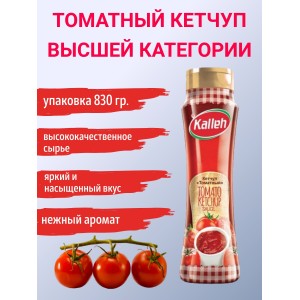 Кетчуп томатный высшей категории, 830гр., Kalleh Кетчуп томатный высшей категории, 830гр., Kalleh