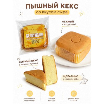 Кекс со вкусом сыра, 78гр., LEJINJI