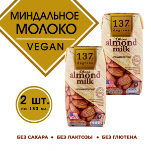 Миндальное молоко без подсластителя, 2уп по180 мл., 137 Degrees