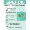 Брелок из натуральной кожи с принтом "Остров "Сердце",Eshemoda
