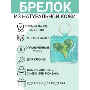 Брелок из натуральной кожи с принтом "Остров "Сердце",Eshemoda