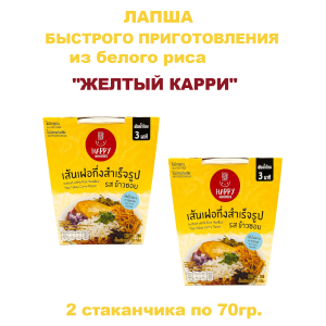 Лапша рамен из белого риса "Желтый карри", 2упак по 70гр., Happy Noodles