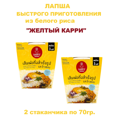 Лапша рамен из белого риса "Желтый карри", 2упак по 70гр., Happy Noodles
